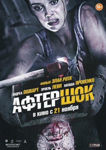 Афтершок