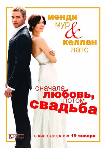 Сначала любовь, потом свадьба