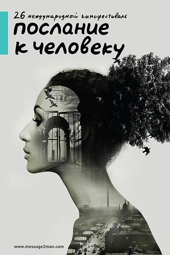 Кинофестиваль «Послание к человеку». Лучшие работы международного экспериментального конкурса «InSilico»