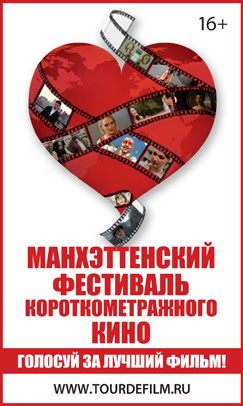 Манхэттенский фестиваль короткометражного кино — 2013