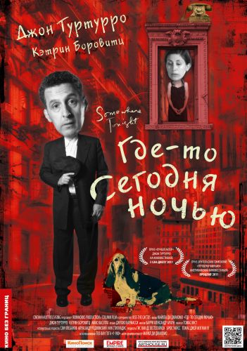 Где-то сегодня ночью