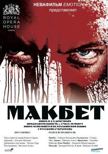 Макбет (Royal Opera House)