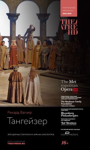 TheatreHD: Тангейзер