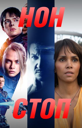 Нон-стоп: «Валериан и город тысячи планет» + «Ветреная река» + «Похищение»