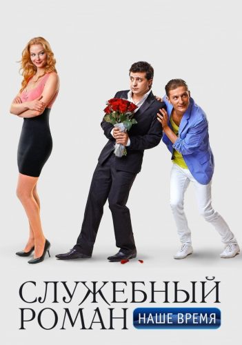 Служебный роман. Наше время