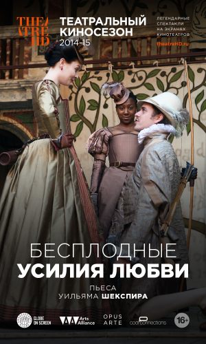TheatreHD: Бесплодные усилия любви