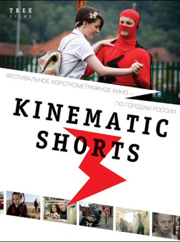 Фестиваль Kinematic Shorts 3