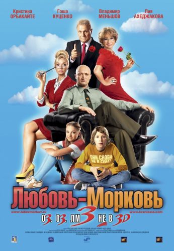 Любовь–морковь 3