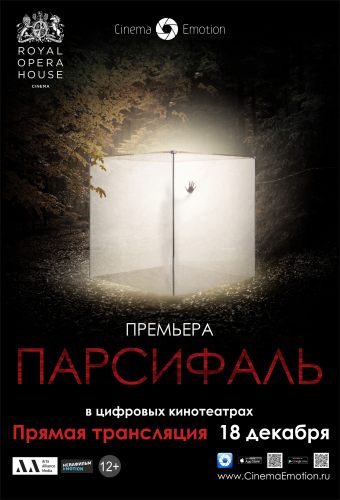 Парсифаль (Royal Opera House)
