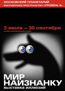 Выставка иллюзий «Мир наизнанку»