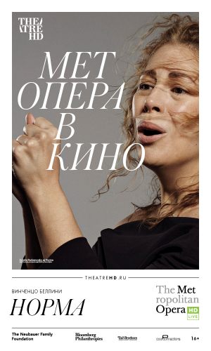 TheatreHD: Норма