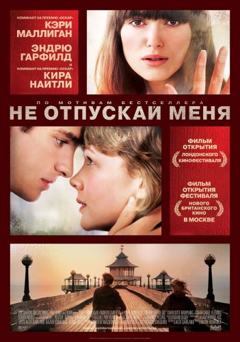 Не отпускай меня