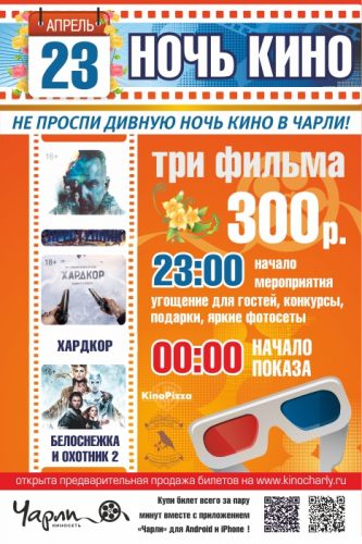 Ночь кино в апреле 2016 (Старый Оскол)