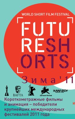 FutureShorts: Зима'11