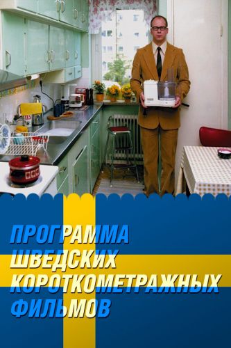 Фестиваль шведского кино: «Неожиданно, и так по-шведски!»
