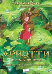 Ариэти из страны лилипутов
