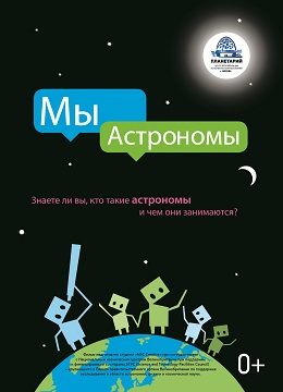 Мы астрономы