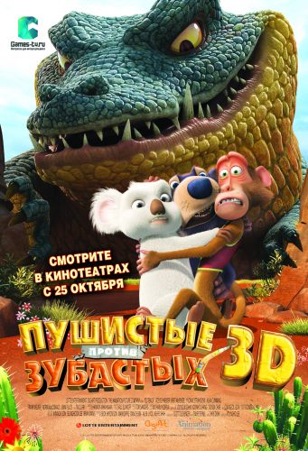 Пушистые против Зубастых 3D