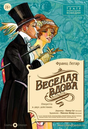 Веселая вдова