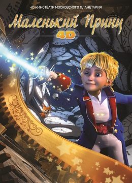 Маленький принц 4D