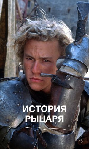 История рыцаря
