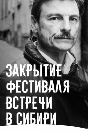 Встречи в Сибири. Закрытие. Итоги студенческого конкурса. Воспоминания Тарковского