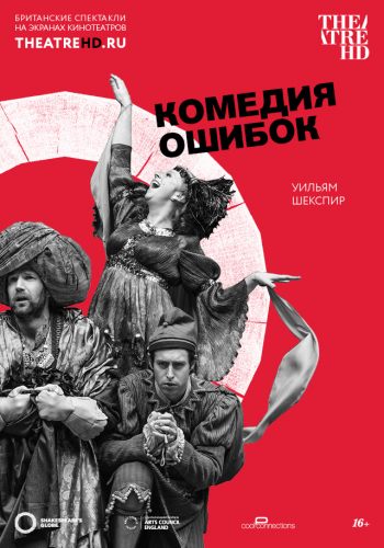 TheatreHD: Globe: Комедия ошибок