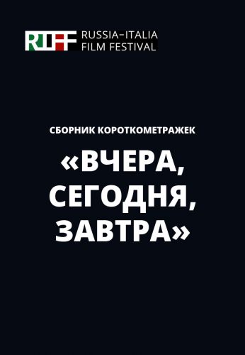 RIFF: Сборник короткометражек «Вчера, сегодня, завтра»