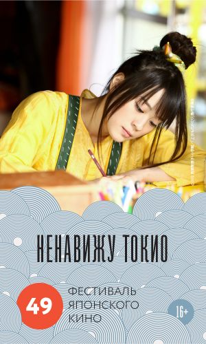 JapanFest: Ненавижу Токио