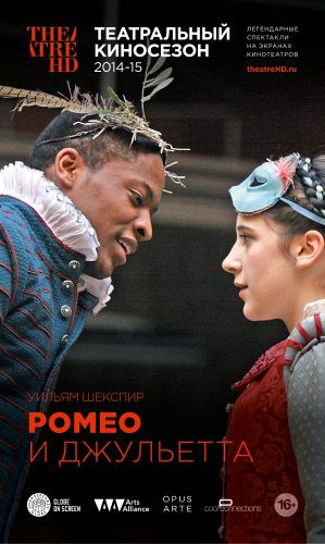 TheatreHD: Globe: Ромео и Джульетта