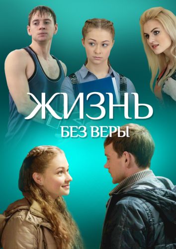 Жизнь без Веры