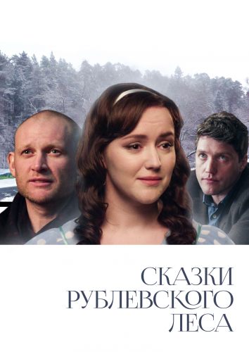 Сказки Рублевского леса