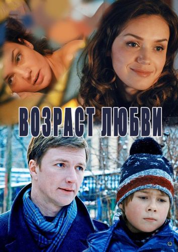 Возраст любви