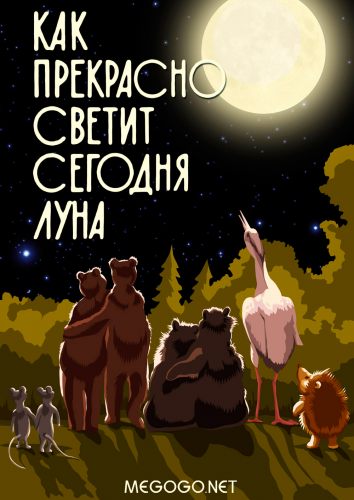 Как прекрасно светит сегодня луна