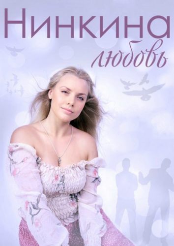 Нинкина любовь