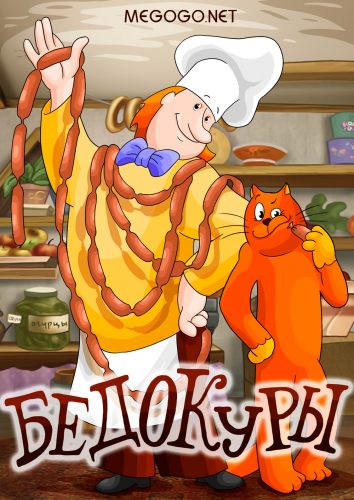 Бедокуры