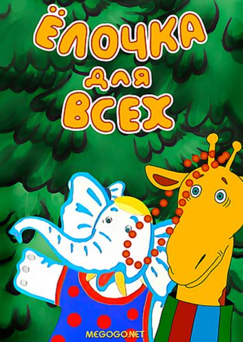 Ёлочка для всех