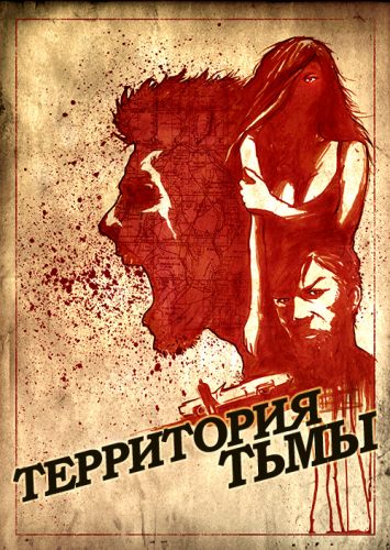 Территория тьмы