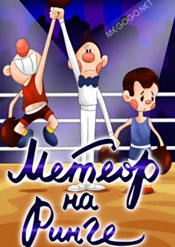 Метеор на ринге