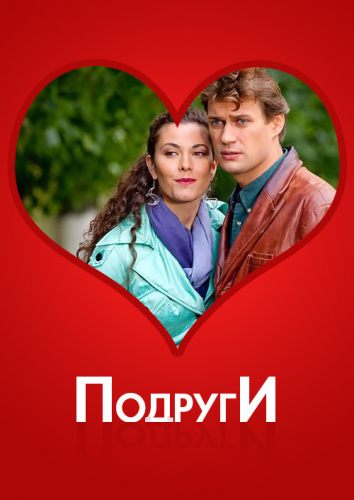 Подруги