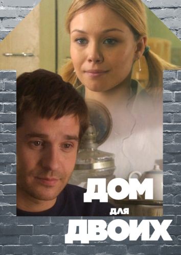 Дом для двоих