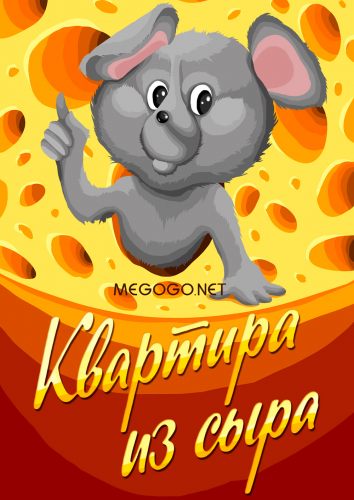 Квартира из сыра