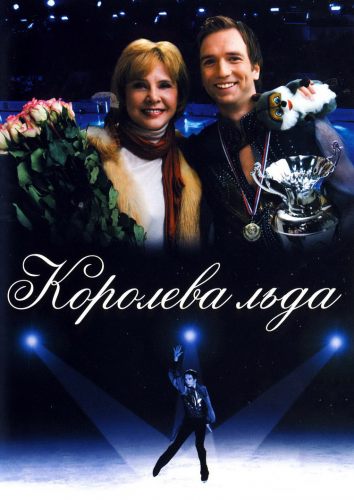 Королева льда