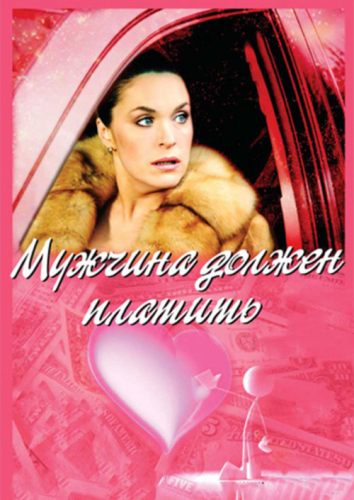 Мужчина должен платить
