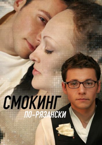 Смокинг по-рязански