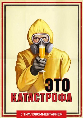 Это катастрофа (версия с тифлокомментарием)