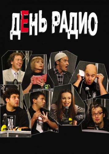 День радио