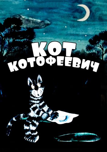 Кот Котофеевич