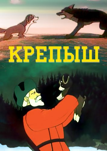Крепыш