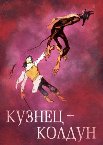 Кузнец-колдун